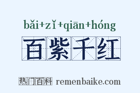 百紫千红是什么意思的图片
